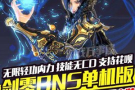 剑灵Online网游单机版 3D大型网游剑灵一键端 局域网联机带GM工具