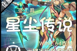星尘传说Online网游单机版一键端，35灭世套游戏服务端无限星钻 