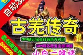 古羌传奇Online网游单机版，网络游戏3D传奇类一键端GM刷元宝