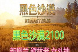 黑色沙漠Online网游单机 2100第二版网单一键端，GM工具+福利补丁