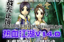 热血江湖Online网游单机版14.0 格斗家10职业怀旧9转150级一键端