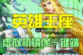 英雄王座Online网游单机版 英雄王座虚拟机镜像一键端