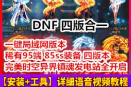 DNFOnline网游单机 地下城完美端网单版 95端85SS装备 DNF一键端四版合一