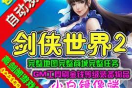 剑侠世界2Online网游单机版网游，剑侠世界2一键端游戏单人副本