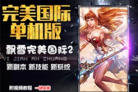 完美世界Online网游单机飘雪155一键端 完美国际单机纯净版家园镜像端