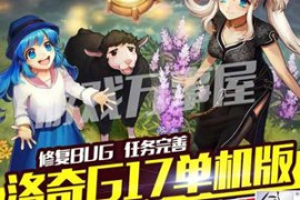 洛奇Online网游单机 G17单机版一键端 修复BUG完善任务 全职业技能无CD