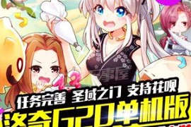 洛奇Online网游单机版G20一键端 网络游戏洛奇单机服务端完全版