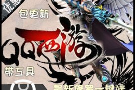 QQ西游Online网游单机版，3D大型游戏，QQ西游一键端虚拟机版