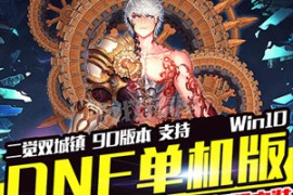 DNFOnline网游单机版二觉双城镇 DNF90版本一键端支持win10局域网架设