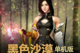 黑色沙漠Online网游单机版中文一键端稳定版带捏脸数据等