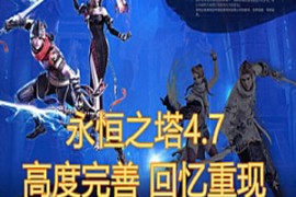 永恒之塔Online网游单机 V4.7单机版+GM工具 无需虚拟机一键端高度完善