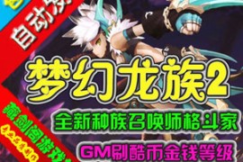梦幻龙族2Online网游单机版3D游戏新种族GM刷酷币金钱等级技能点