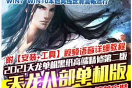 天龙八部Online网游单机版 2021黑纸精修第二版 天龙八部一键端网游