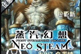 蒸汽幻想Online网游单机，怀旧网游蒸汽幻想一键端，带GM工具