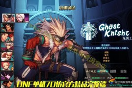 DNFOnline 网游单机一键端 70仿官怀旧原始版单机地下城与勇士