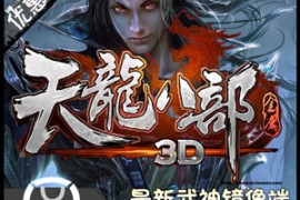 天龙八部Online网游单机版 一键安装武神唐门镜像服务端 带视频教程