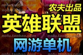 LOL英雄联盟Online网游单机，支持60个英雄带教程无限金币修改