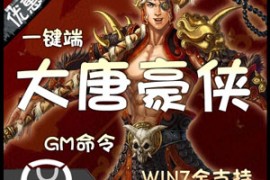 大唐豪侠Online网游单机一键端整合版，武侠江湖网游大唐豪侠单机版