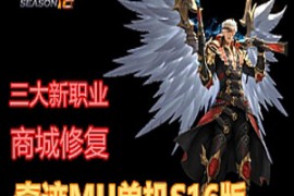 奇迹Online网游单机 MU单机版S16一键端 新职业 修复商城+GM工具 免虚拟机