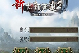 大话西游2Online网游单机版一键端 大话西游2商业端可外网GM刷装备