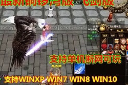 天龙八部Online网游单机2019最新铜锣湾飞剑版一键端