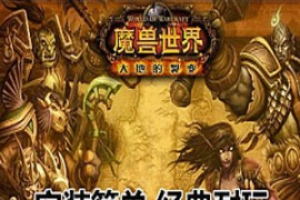 魔兽世界Online网游单机 434单机版大地的裂变 带AI机器人一键端 超级GM助手
