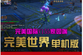 完美世界Online国际V155单机版家园服务端，完美国际V155一键端游戏