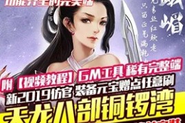 天龙八部Online网游单机版新2019铜锣湾一键端纯正仿官