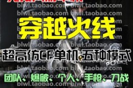 CF Online烈焰火线网游单机版 CF一键端 超高仿穿越火线五种对战模式