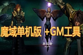 魔域Online网游单机版 怀旧耐玩魔域一键端 gm工具 基于V5修改