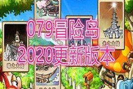 冒险岛Online网游单机 079版2020完善一键单机版服务端，无限转生无限破功