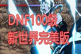 DNFOnline网游单机 地下城与勇士单机版 100级真女鬼剑DNF一键端第三版