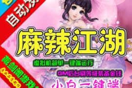 麻辣江湖Online网游单机版网络游戏3D萌系GM刷元宝金钱等级物品