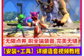 龙之谷Online网游单机版 V283版本 侠盗时装点券首饰版一键端龙之谷