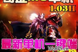 奇迹Online网游单机 MU1.03H单机版 奇迹1.03商业端可局域网外网