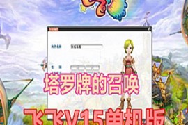 飞飞Online网游单机 V15单机版 带GM工具 塔罗牌的召唤 飞飞网游一键端