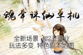 诛仙Online网游单机 新魂牵422特色超变单机版 诛仙虚拟机一键端商业变态端