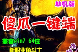 奇迹Online网游单机 MU1.09S智能一键单机服务端+客户端 傻瓜安装版奇迹单机