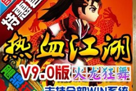 热血江湖Online网游单机版 新职韩飞官热血江湖9.0网游一键端
