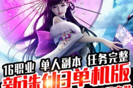 诛仙3Online网游单机版 冥王16职业 诛仙3一键端带GM 元神81阶 神级套装