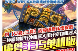 魔兽世界Online网游单机版 335精英战争版 完整一键端超智能AI机器人