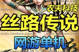 丝路传说Online网游单机版 丝路传说服务端 送GM工具