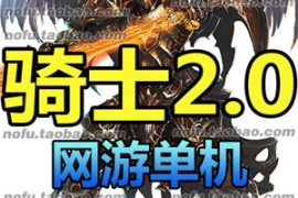 骑士Online网游单机版2.0 wm一键虚拟机骑士服务端游戏下载