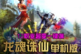 诛仙Online网游单机 12职业超变一键端 龙魂诛仙单机版变态装备游戏服务端