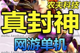 真封神Online网游单机版，真封神2.53服务端带网站后台随身商店
