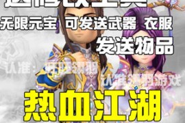 热血江湖Online网游单机版 12.0网游一键端 9转新韩飞官百宝阁 GM工具