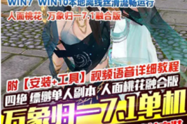 天龙八部Online网游单机版 万象归一7.1版人面桃花单机一键端带GM后台