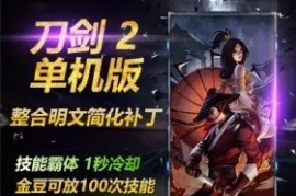 刀剑2Online网游单机版1127技能霸体单人副本 刀剑2一键端带GM工具教程