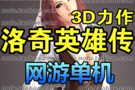 洛奇英雄传Online网游单机版，洛奇3D动作网游单机一键端带GM工具