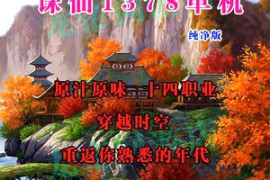 诛仙Online网游单机 1378单机版 诛仙14职业网游一键端 纯净仿官版